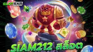 siam212 สล็อต เล่นเกมสล็อตกับเว็บตรงของเราวันนี้ ให้บริการเกมสล็อตโบนัสแตกง่ายมากมาย เลือกเล่นไม่อั้น