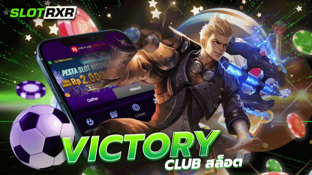 victory club สล็อต เกมสล็อตทุกเกมที่ท่านต้องการสามารถเข้าเดิมพันได้เลยที่นี่ เว็บตรงแตกหนักที่สุด