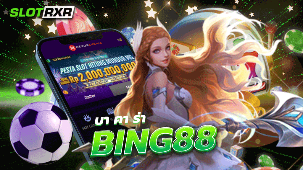 บา คา ร่า bing88 เกมที่ได้รับความนิยมมากที่สุดในตอนนี้ บาคาร่าออนไลน์เกมเล่นง่ายที่ไม่ว่าใครก็เล่นได้