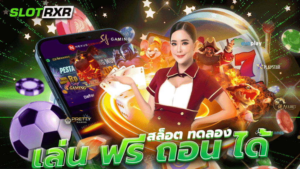 สล็อต ทดลอง เล่น ฟรี ถอน ได้ เกมสล็อต เกมสร้างรายได้ที่ทำเงินได้มากที่สุดในตอนนี้