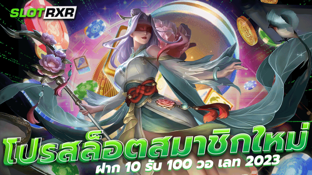 โปร สล็อต สมาชิก ใหม่ ฝาก 10 รับ 100 วอ เลท 2023 เล่นสล็อตที่เว็บตรงไม่ผ่านเอเย่นต์ดีที่สุด