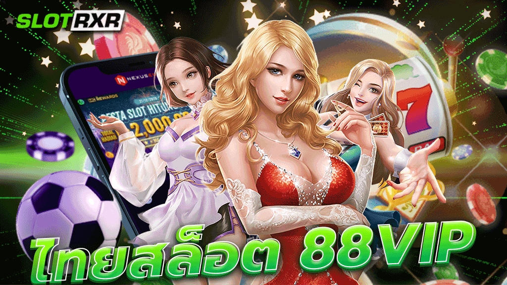 ไทย สล็อต 88 vip เว็บตรงที่พร้อมให้ท่านเดิมพันเกมสล็อตโบนัสแตกง่ายได้ทุกเกมในที่เดียว