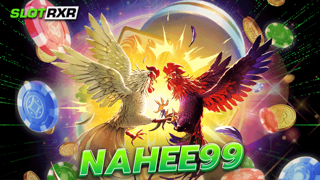 nahee99 เว็บเกมชั้นนำที่รวบรวมเกมทั้งหมดและเลือกเล่นกันได้อย่างจุใจบนเว็บของเราแน่นอน