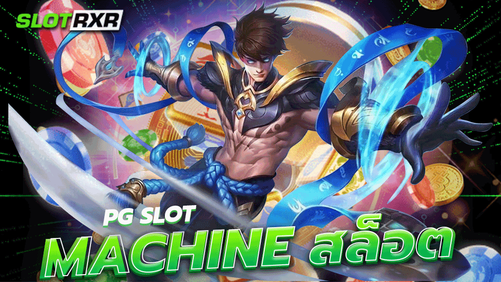 pg slot machine สล็อต เข้ามาสร้างกำไรได้อย่างง่ายดายและสามารถสมัครเป็นสมาชิกได้ในทันที