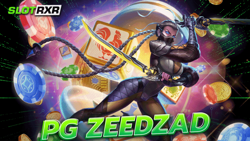 pg zeedzad เกมใหม่ที่มีกระแสที่มาแรงเป็นอันดับต้น ๆ เล่นง่ายและจ่ายเงินรางวัลคุ้มค่าทุกเกม