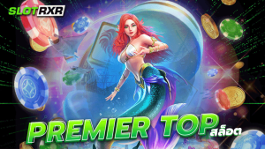 premier top สล็อต เกมสล็อตที่พร้อมทำให้ทุกท่านสนุกได้มากที่สุด และสร้างรายได้มหาศาลไปพร้อมกัน