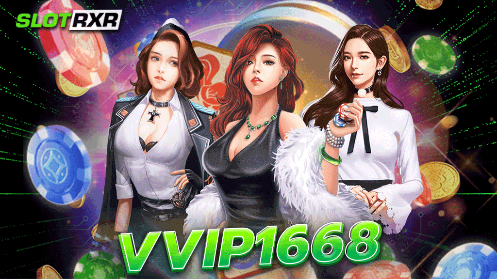 vvip1668 เล่นเกมแตกง่ายกันได้อย่างไม่ขาดสายและเล่นเกมไหนก็ทำเงินได้ชัวร์ 100%