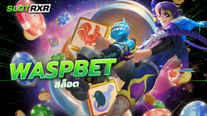 waspbet สล็อต คัดสรรเกมที่ดีที่สุดเพื่อที่ทุกท่านจะได้พบกับเกมแตกง่ายรูปแบบใหม่บนเว็บเรา