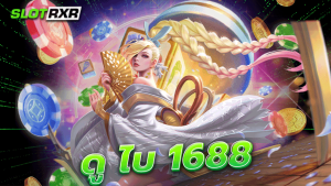 ดู ไบ 1688 เกมรูปแบบใหม่ที่เข้ามาเลือกเล่นกันได้อย่างเต็มที่และมีนักลงทุนจำนวนมากเข้ามาเล่น