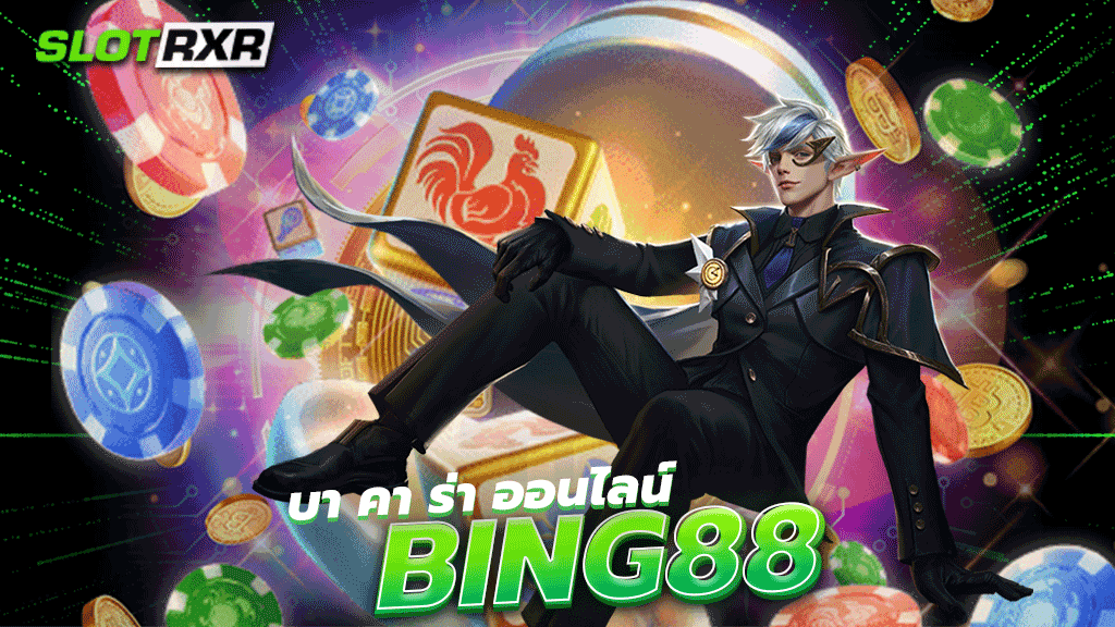 บา คา ร่า ออนไลน์ bing88 เกมอันดับ 1 ที่สร้างรายได้ให้ท่านได้มากที่สุด เล่นบนเว็บไม่ผ่านเอเย่นต์ได้เลย