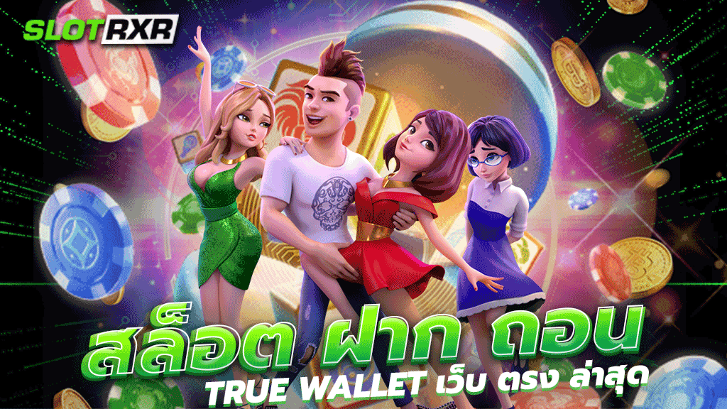 สล็อต ฝาก ถอน true wallet เว็บ ตรง ล่าสุด เว็บการันตีใช้ง่ายที่สุด เว็บตรงสล็อตไม่ผ่านเอเย่นต์