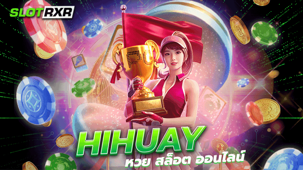 hihuay หวย สล็อต ออนไลน์ เลือกเล่นเกมใหม่ล่าสุดที่เว็บไซต์ของเรากันได้แล้ววันนี้ เล่นกันเลย