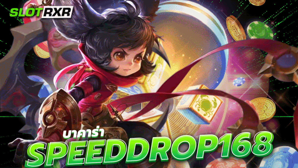 บาคาร่า speeddrop168 แทงบาคาค่าสดระบบทันสมัย ลื่นไหล คมชัด 4K