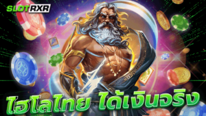 ไฮโลไทย ได้เงินจริง เกมเสี่ยงโชคพื้นบ้าน ส่งตรงถึงหน้าจอผ่านเว็บออนไลน์