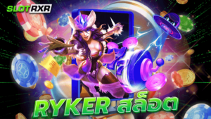 ryker สล็อต ระบบใหม่ล่าสุด 2023 อัพเดทเกมทั่วโลก ครบทุกค่ายพรีเมียม