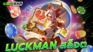 luckman สล็อต เว็บใหญ่ แจกโบนัสฝากเงิน 100% งบน้อยก็รวยชัวร์