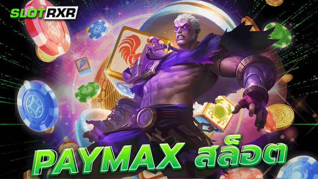 paymax สล็อต เว็บหลัก เล่นผ่านเว็บโดยตรง เกมสล็อตแตกง่าย รวยได้ทุกที่