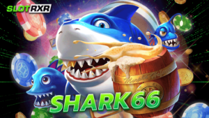 shark66 สล็อตฉลาม แจกโบนัสไม่อั้น ปั่นสล็อตสุดมันส์ ครบวงจรที่สุด