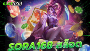 sora168 สล็อต หาเงินผ่านสล็อตออนไลน์ ลงทุนน้อย กำไรสูง ท้าให้ลอง