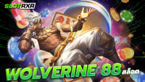 wolverine 88 สล็อต เว็บรวมค่ายนอก สล็อตพรีเมียมดีที่สุด ปั่นสะใจ 500 เกม