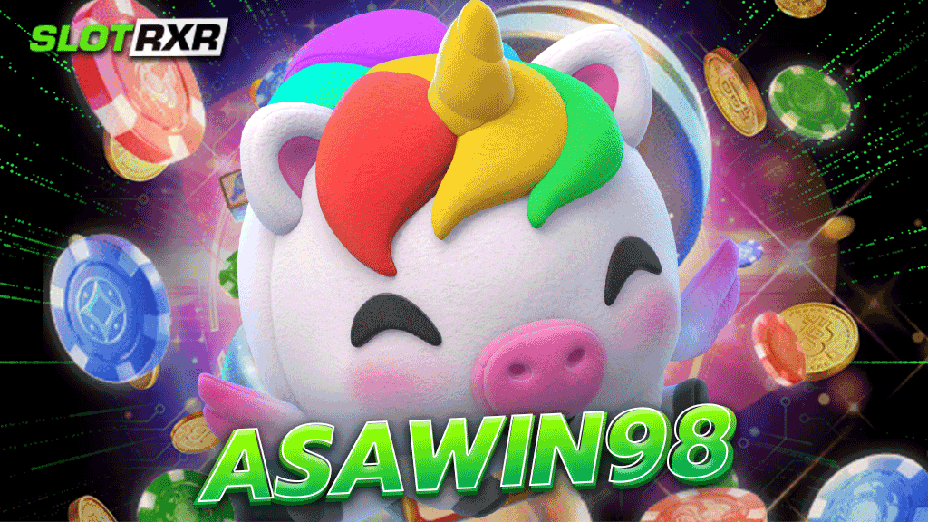 asawin98 ดีที่สุดในไทย มาแรงฉบับปี 2566 แจกเครดิตฟรีทั้งวัน