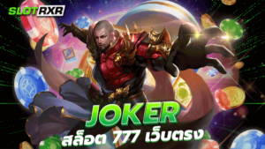 joker สล็อต 777 เว็บ ตรง ท้าให้ลอง เล่นเกมแตกรับเงินทันที จ่ายชัวร์ 100%