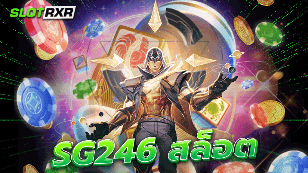 sg246 สล็อต เว็บตรง 100% ไม่ผ่านนายหน้า เล่นทุกเกม แตกเยอะทุกรอบ