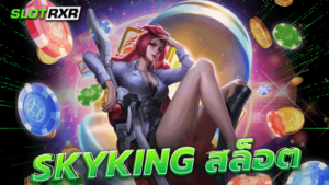 skyking สล็อต เว็บตัวจริง สล็อตกำไรเยอะ นำเข้าค่ายนอก เว็บเดียวครบวงจร