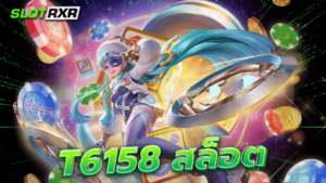 t6158 สล็อต ทุกเกมแตกหนัก กำไรดี อัตราชนะสูงทุกเกม ท้าให้ลองเอง