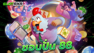 ชอบ ปั่น 88 สายสล็อตถูกใจสิ่งนี้ นำเข้าเกมวงล้อครบทุกค่ายทั่วโลก