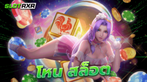 โหน สล็อต เว็บมาแรงฉบับปี 2023 เปิดใหม่ ระบบทันสมัย ไม่ผ่านเอเย่นต์