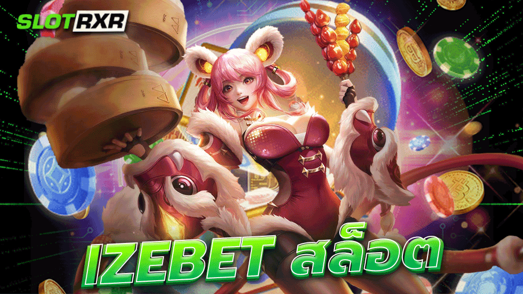 izebet สล็อต รวมตัวเกมมาแรง สล็อตออนไลน์เว็บแม่ ลิขสิทธิ์ตรง 100%