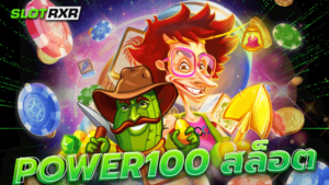 power100 สล็อต เดิมพันเว็บตรง 100% ไร้คนกลาง เกมสล็อตเยอะที่สุด