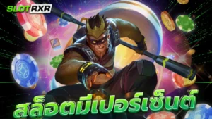 สล็อตมีเปอร์เซ็นต์ ใช้โปรแกรมเช็คได้ทันที แจกสูตรฟรี ไม่มีเงื่อนไข