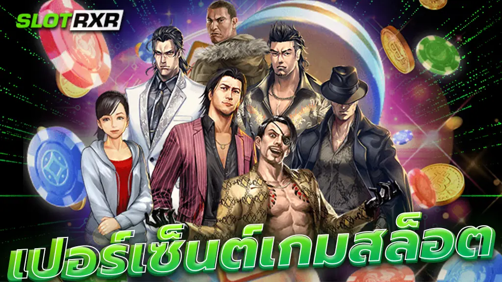 เปอร์เซ็นต์เกมสล็อต คืออะไร ทำไมคนถึงให้ความสำคัญ รู้แล้วรวยชัวร์