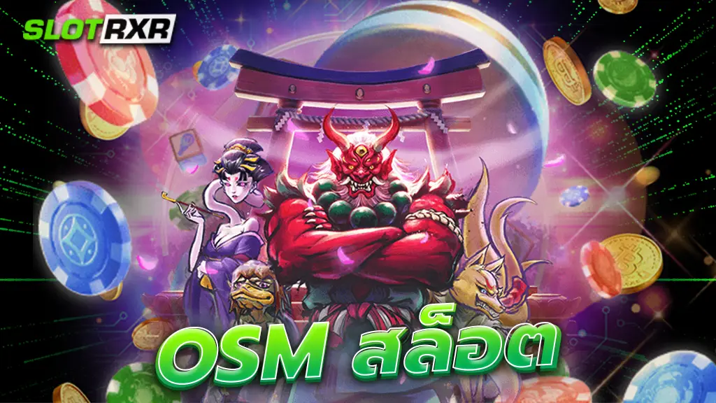 osm สล็อต เล่นเกมได้เงินจริง เว็บใหม่แห่งปี คนเล่นทั่วโลก ไม่ตกเทรนด์