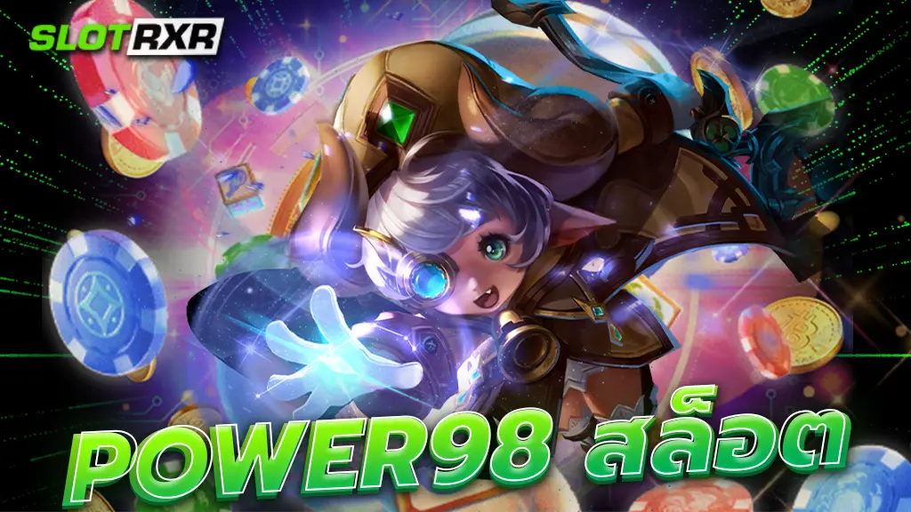 power 98 สล็อต งบไม่บานปลาย เบทถูกที่สุด สายมือใหม่ก็เล่นได้