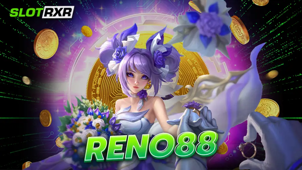 reno88 สล็อตฝากถอนออโต้ ไม่มีขั้นต่ำ รับเงินทันทีหลังจบเกม ไม่ติดเทิร์น