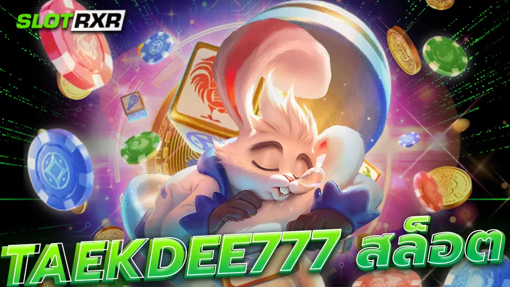 taekdee777 สล็อต สุดยอดเว็บดัง รวมเกมสล็อตค่ายใหญ่ อัพเดท 2023