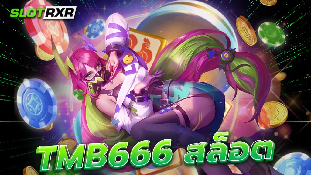 tmb666 สล็อต เว็บออนไลน์ดีที่สุด เปิดดาวน์โหลดแอพฟรี ไม่ต้องสมัคร