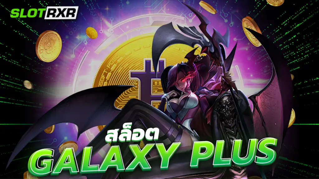 สล็อต galaxy plus แจกเครดิตฟรี กดรับเงินฟรี 50 บาททันที