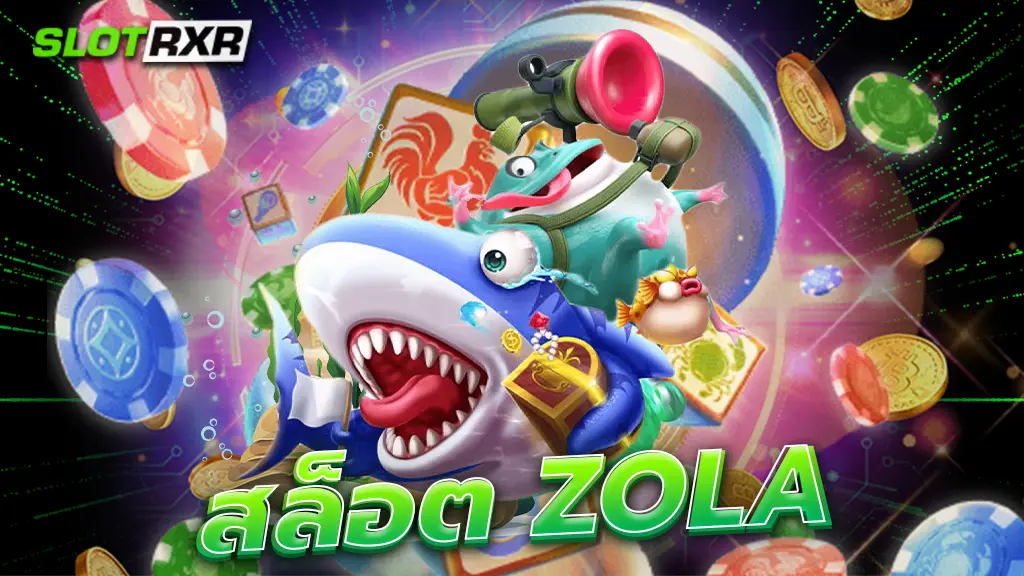 สล็อต zola แจกโบนัสเยอะที่สุด ฟรีเครดิตลูกค้าใหม่ รับเงินฟรีทันที