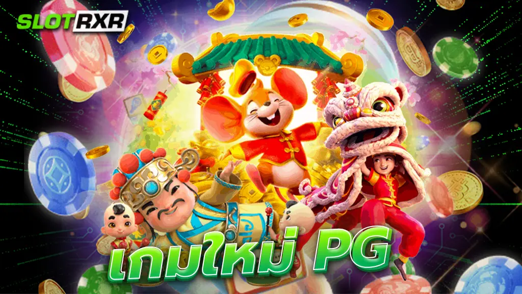 เกมใหม่ pg มีเกมไหนบ้าง อัพเดทเกมใหม่ 2023 เข้ามาหาคำตอบ