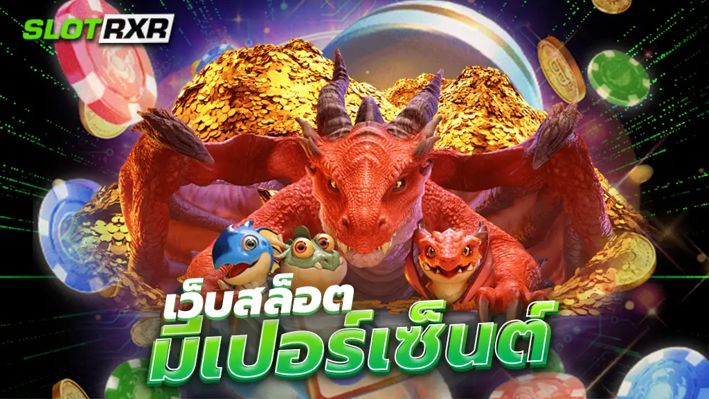 เว็บสล็อต มีเปอร์เซ็นต์ อัตราชนะสูง เช็คได้ทุกเกม ลิขสิทธิ์แท้ 100%